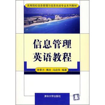 【正版书】 高等院校信息管理与信息系统专业系列教材:信息管理英语教程 李季方 等 著 清华大学出版社