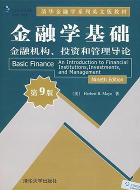 【正版书】 金融学基础:金融机构、投资和管理导论 (美)梅奥(Mayo,H.B.) 著 清华大学出版社