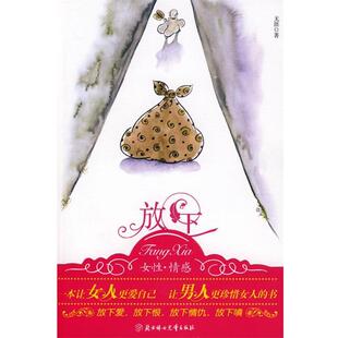 【正版】放下 放下抱怨放下憎恨放下遗憾放下贪恋放下执念在取舍之间懂得 无涯