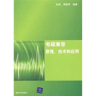 电磁兼容原理技术和应用 正版