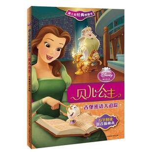【正版书】 迪士尼经典桥梁书 贝儿公主 古堡密语大追踪 美国迪士尼公司　著,童趣出版有限公司　编译 人民邮电出版社