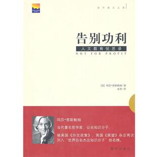【正版书】 告别功利：人文教育忧思录 （美）努斯鲍姆　著,肖聿　译 新华出版社