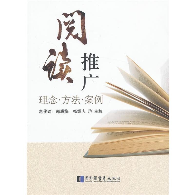 【正版】阅读推广 理念 方法 案例 赵俊玲、郭腊梅、杨绍