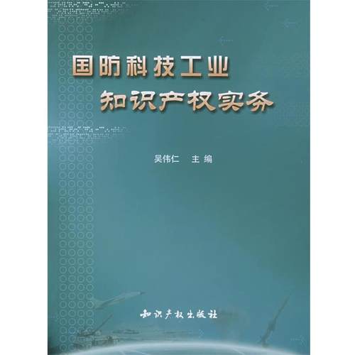 【正版】国防科技工业知识产权实务 吴伟仁