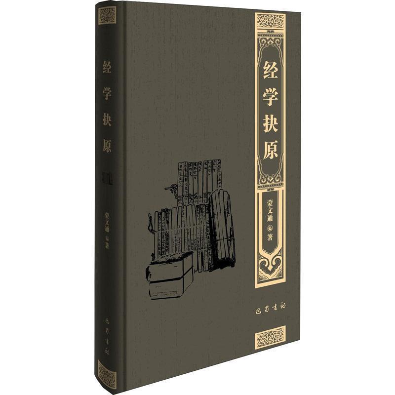 【正版】经学抉原经学导言 蒙文通