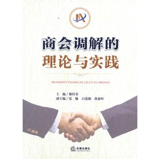 【正版书】 商会调解的理论与实践 全国工商联法律部　编著 法律出版社