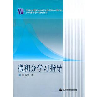 【正版书】 微积分学习指导 闫站立 高等教育出版社
