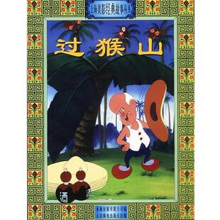 【正版书】 上海美影经典故事丛书--过猴山  人民邮电出版社