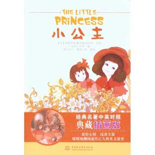 【正版书】 小公主 经典名著中英对照典藏插画版 (美)伯内特　著,心远轩工作室　编 水利水电出版社