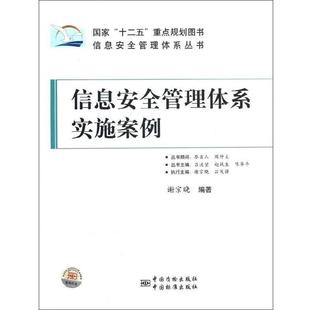 信息安全管理体系实施案例 信息安全管理体系丛书 谢宗晓 正版