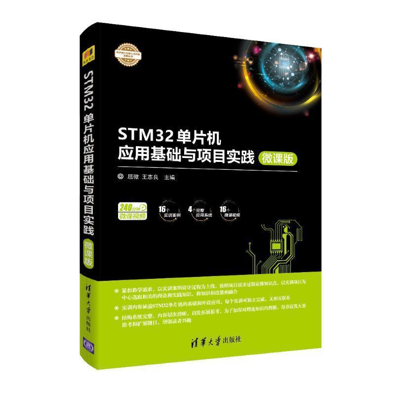 【正版】STM32单片机应用基础与项目实践 微课版 屈微 王志良