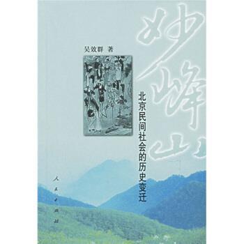 【正版】妙峰山 北京民间社会的历史变迁 吴效群