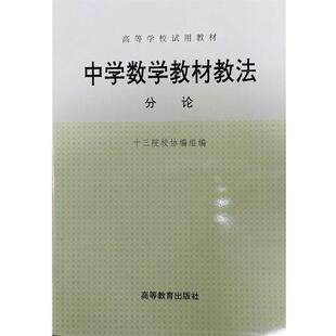 【正版书】 中学数学教材教法:分论 十三院校协编组 编 高等教育出版社