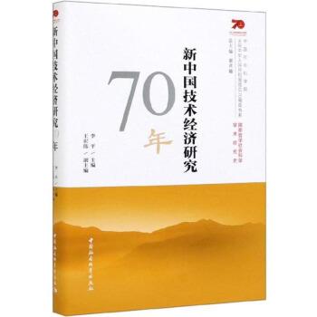【正版】新中国技术经济研究70年 中国社会科学院庆祝中华人民共和国成 李平、谢伏瞻、王宏伟