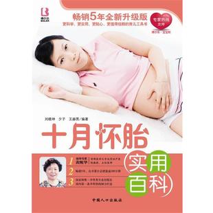 【正版书】 十月怀胎实用百科 刘晓坤,夕子,王赫男　编著 中国人口出版社