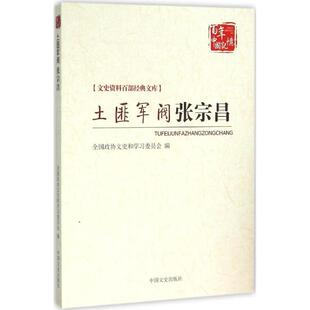 【正版书】 土匪军阀张宗昌 全国政协文史和学习委员会 编 中国文史出版社
