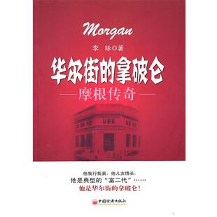 【正版书】 华尔街的拿破仑—摩根传奇— 李咏　著 中国经济出版社