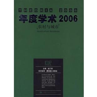 农村与城市 年度学术2006 赵汀阳 正版