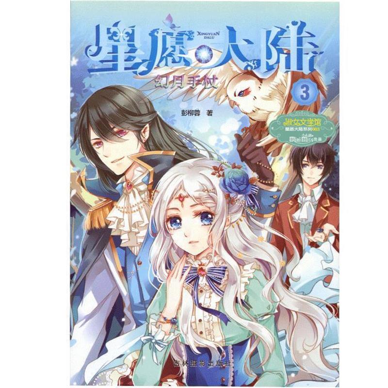 【正版】意林小小姐星愿大陆3 幻月手杖 彭柳蓉
