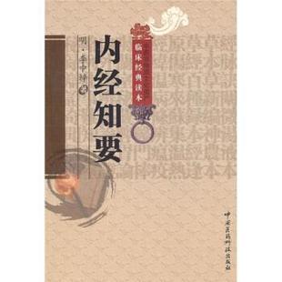 明 正版 內(nèi)經(jīng)知要 王體 李中梓
