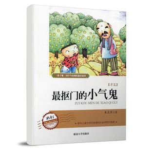 【正版书】 弟 子 规现代德育系列故事 抠门的小气鬼 朱良燕　著 延边大学出版社