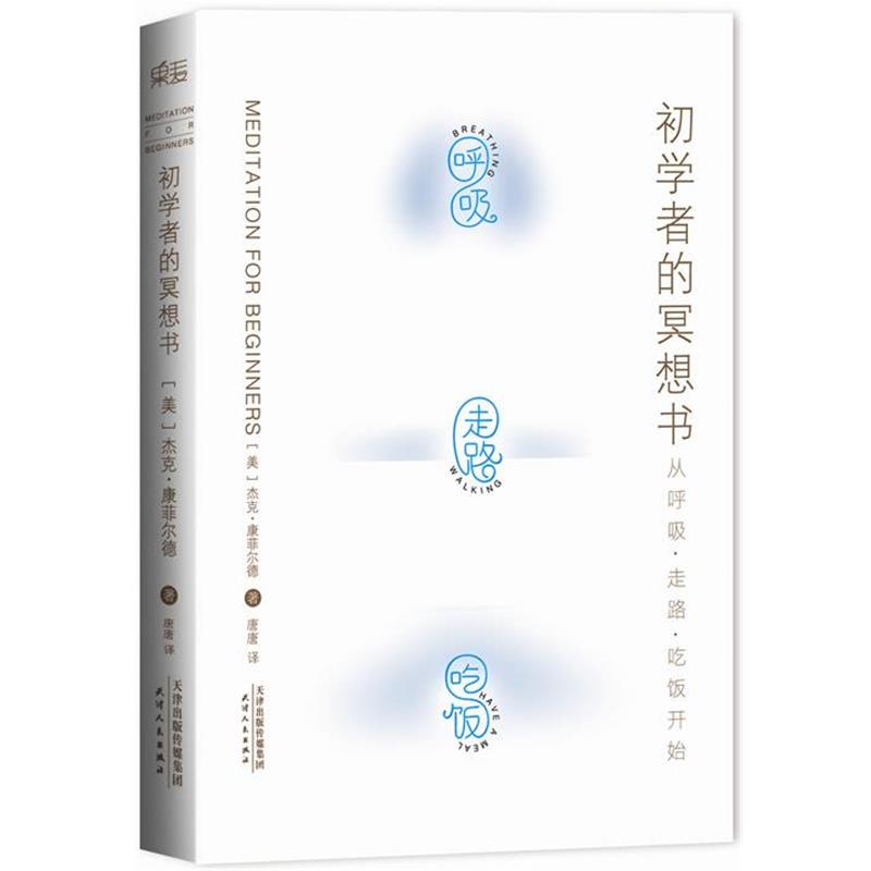 【正版】初学者的冥想书 [美]杰克·康菲尔德
