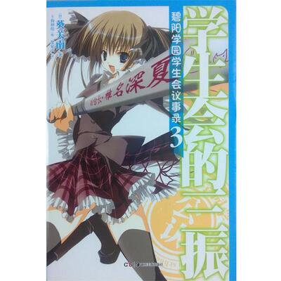 【正版书】 碧阳学园学生会议事录3学生会的三振 葵关南 湖南美术出版社