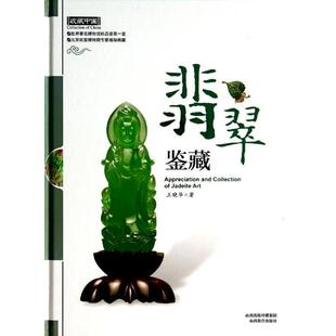 【正版书】 翡翠鉴藏 王晓华 著 山西教育出版社