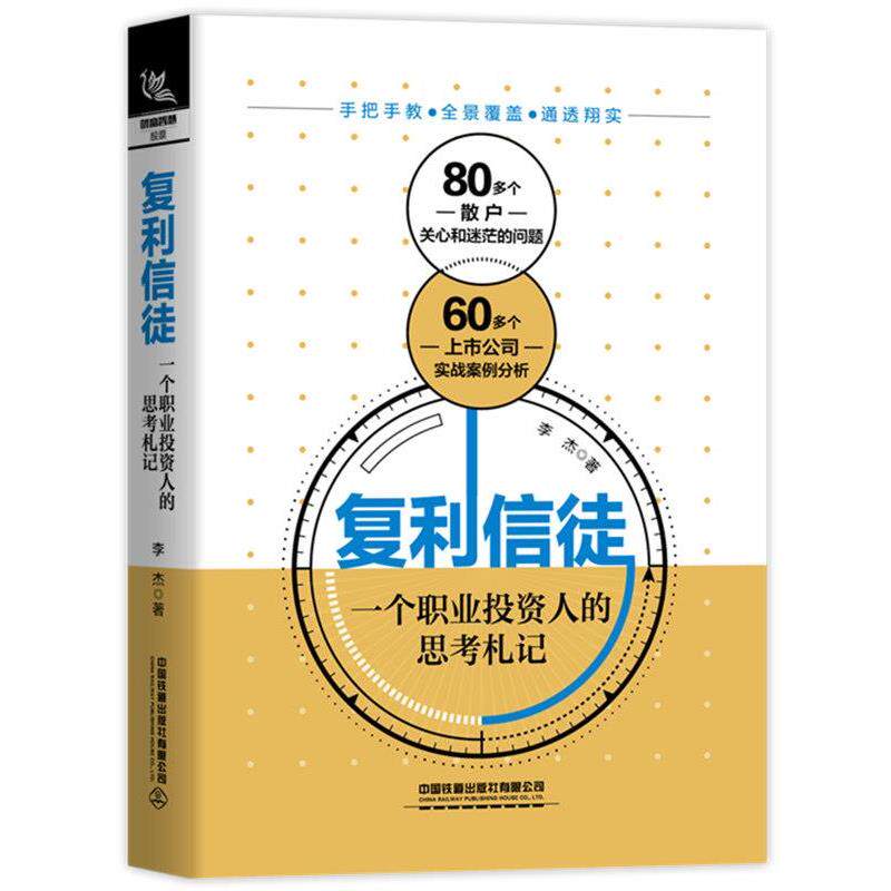 【正版】复利信徒 一个职业投资人的思考札记 李杰