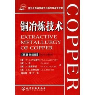 【正版好书】铜冶炼技术（原著第4版） W.G.达文波特、M