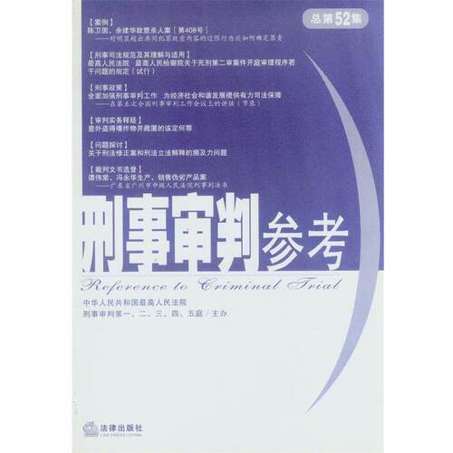 【正版】刑事审判参考 中华人民共和国最高人
