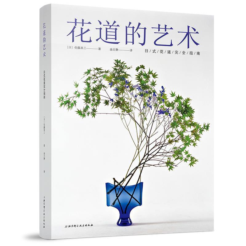 【正版】花道的艺术 日式花道完全指南 [日]佐藤昌三 曲文