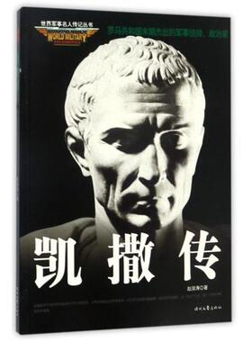 【正版书】 凯撒传 世界军事名人传记丛书 赵淑涛 时代文艺出版社