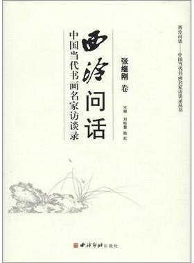 【正版】西泠问话 中国当代书画名家访谈录（张继刚卷） 刘栋慧、陆虹