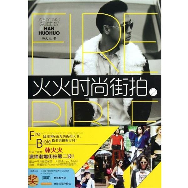【正版】火火时尚街拍2 韩火火