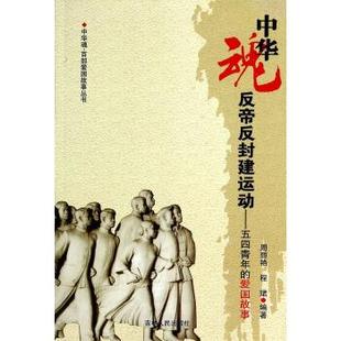 【正版】中华魂百部爱国故事丛书 反帝反封建运动 五四青年的爱国故事 程珺;周丽艳