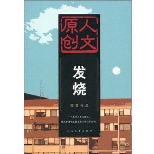 【正版书】 发烧 程青 人民文学出版社