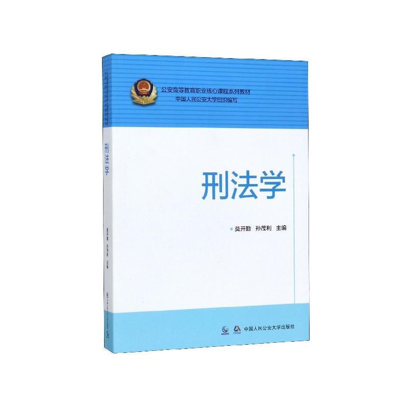 【正版】刑法学 公安高等教育职业核心课程系列教材 莫开勤、孙茂利、中国