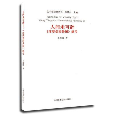 【正版】艺术史研究丛书 人间未可辞《环翠堂园景图》新考 毛茸茸；范景中