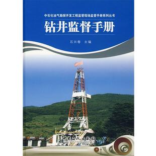 【正版】钻井监督手册 石兴春