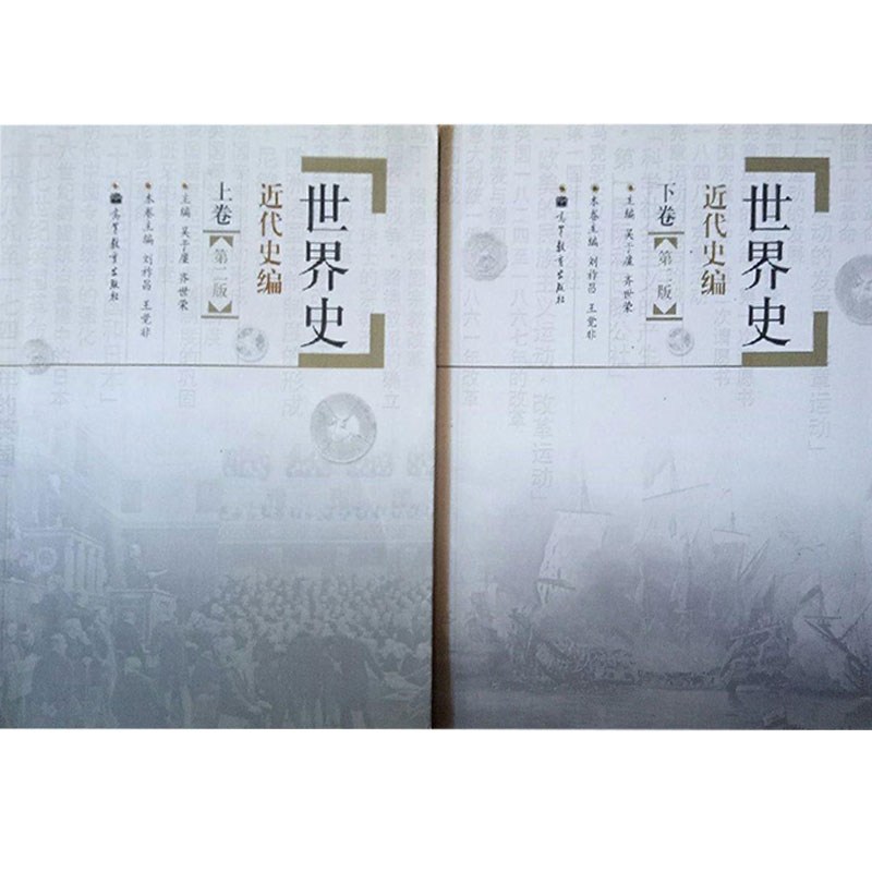 世界史 近代史编 下卷 第2版吴于廑 齐世荣高等教育出版社978704027009787040270044 正版,书籍/杂志/报纸,大学教材,淘宝优惠券,粉丝福利购,淘宝优惠卷
