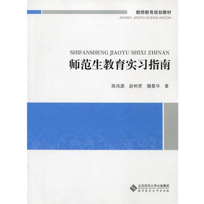 【正版书】 师范生教育实习指南 高鸿源,赵树贤,魏曼华 著 北京师范大学出版社