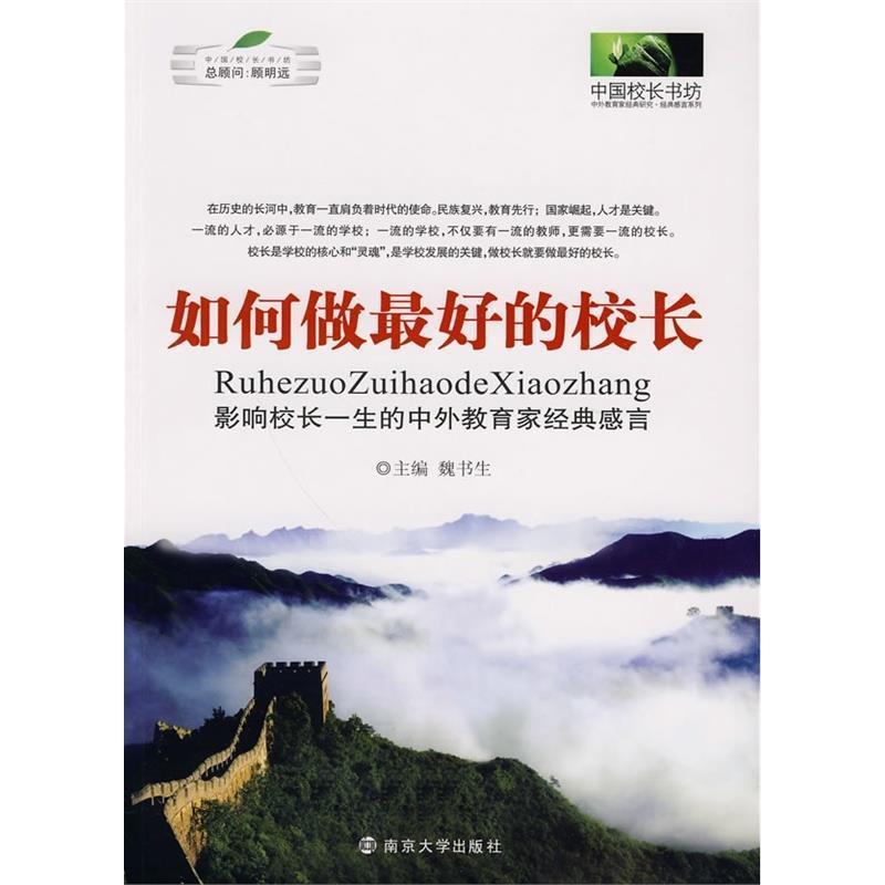 【正版】如何做 好的校长 影响校长一生的中外教育家经典感言 魏书生、顾明远