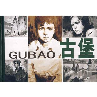 【正版书】 古堡 (南)普列日霍夫·沃朗茨 原著,王宁 改编,汪晓曙 绘画 人民美术出版社