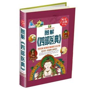 【正版】图解《四部医典》 宋敬东