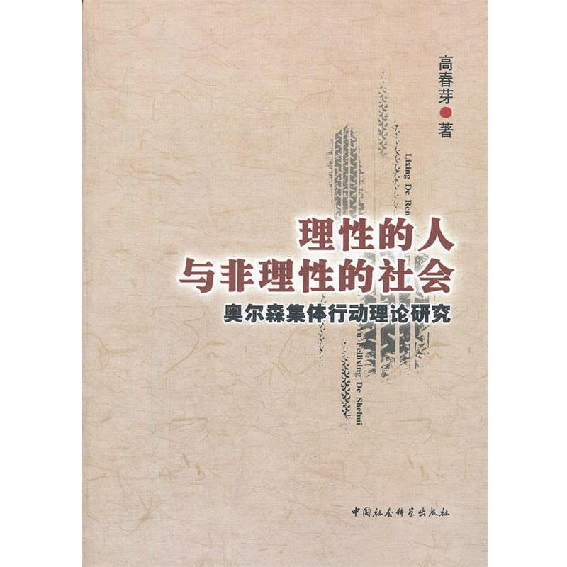 【正版】理性的人与非理性的社会 奥尔森集体行动理论研究 高春芽 著