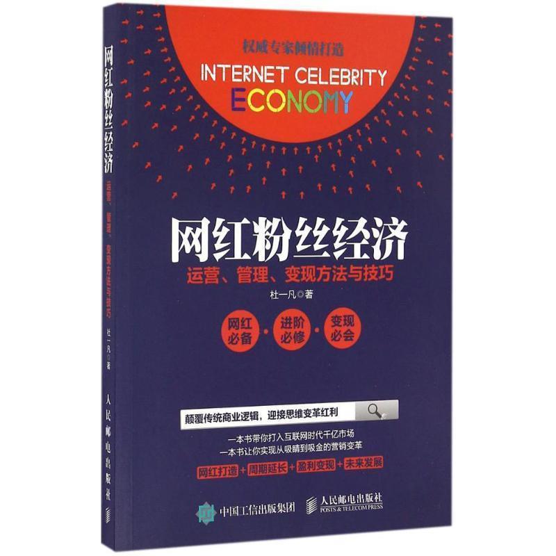 【正版】网红粉丝经济 运营管理变现方法与技巧 杜一凡