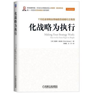 正版 英 化战略为执行 助您战略行之有效 克里斯·奥拉姆 116位全球商业领袖