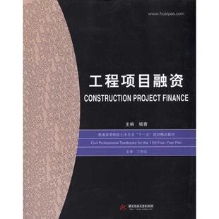 【正版书】 工程项目融资 杨青 主编 华中科技大学出版社
