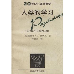 【正版书】 人类的学习 (美)爱德华·L·桑代克 著,李月甫 译 浙江教育出版社